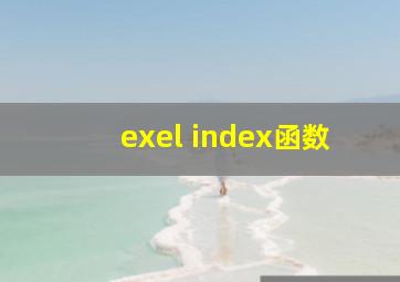 exel index函数